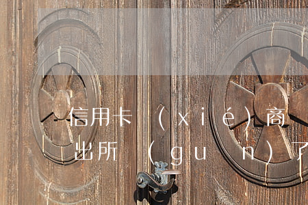 信用卡協(xié)商結(jié)果被派出所關(guān)了會怎樣？去信用卡中心協(xié)商被扣留